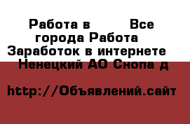 Работа в Avon - Все города Работа » Заработок в интернете   . Ненецкий АО,Снопа д.